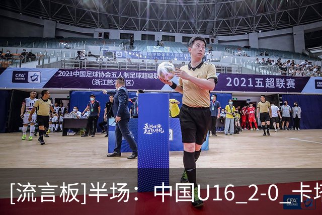 [流言板]半场：中国U16 2-0 卡塔尔U16，袁博涵闪击，刘宇洋建功